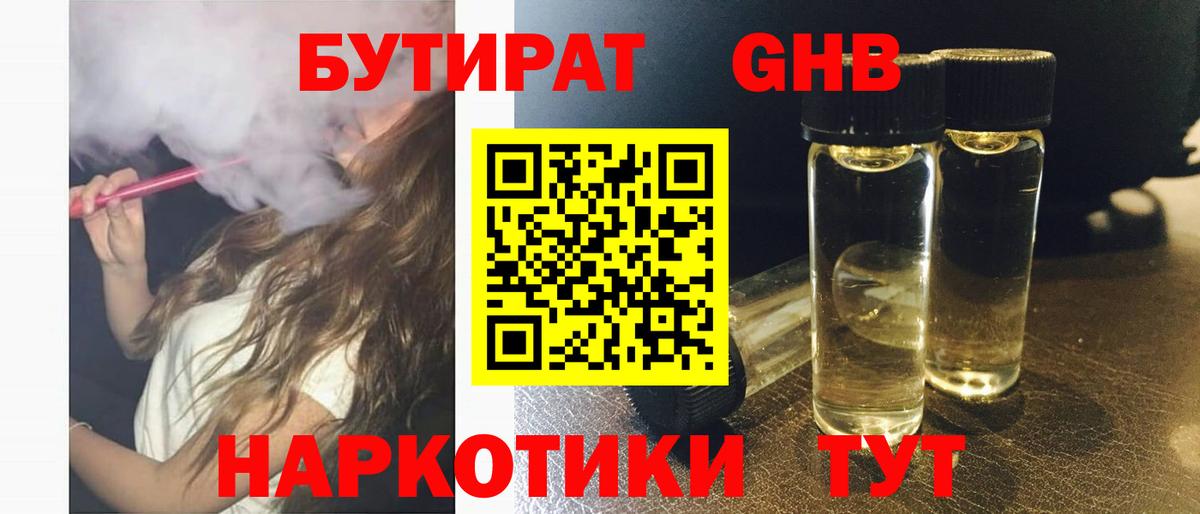 БУТИРАТ бутандиол  Вход с VPN  Бутират  Волгодонск 