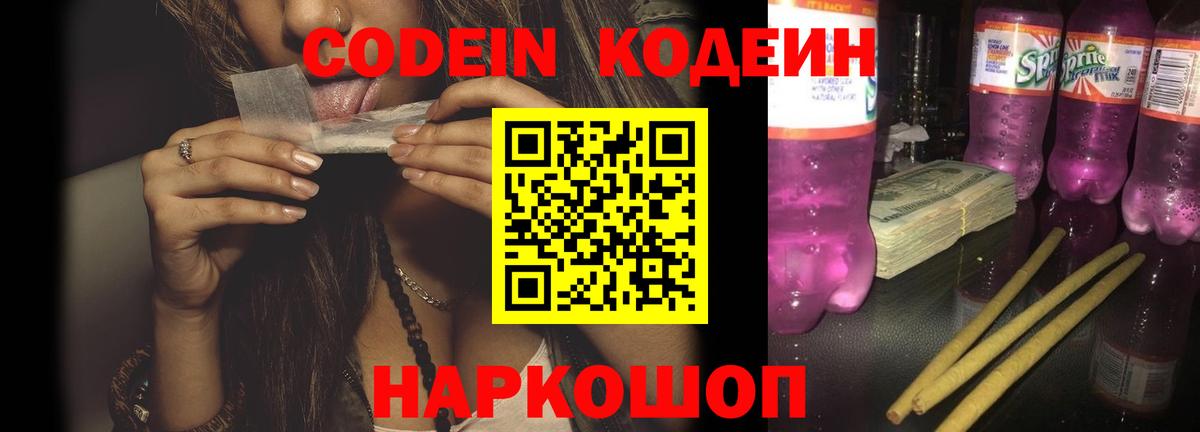 Кодеиновый сироп Lean напиток Lean (лин)  Вход с VPN  Волгодонск 